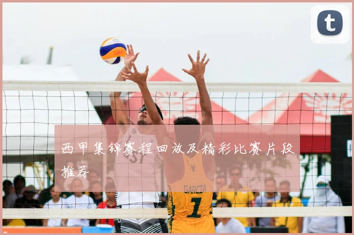 西甲集锦赛程回放及精彩比赛片段推荐