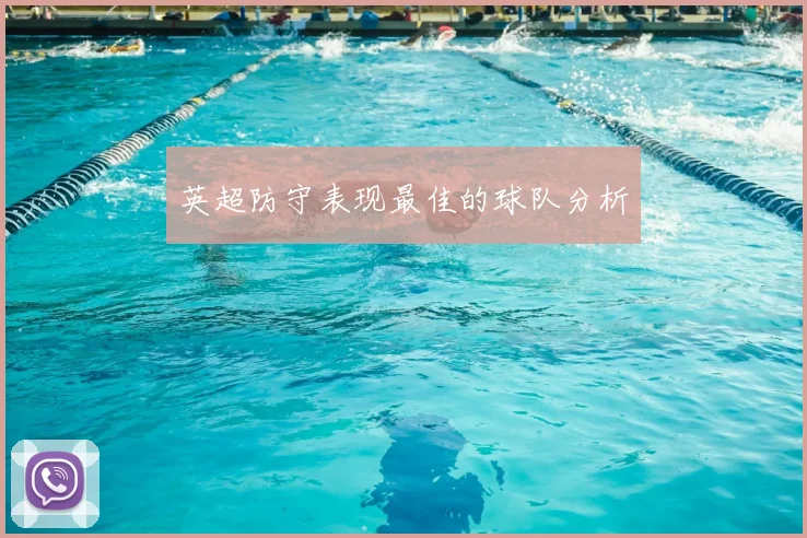 英超防守表现最佳的球队分析