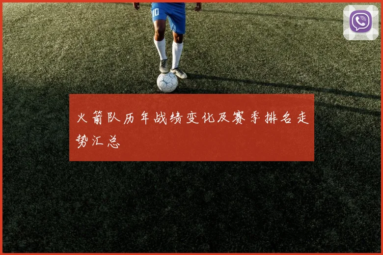 火箭队历年战绩变化及赛季排名走势汇总