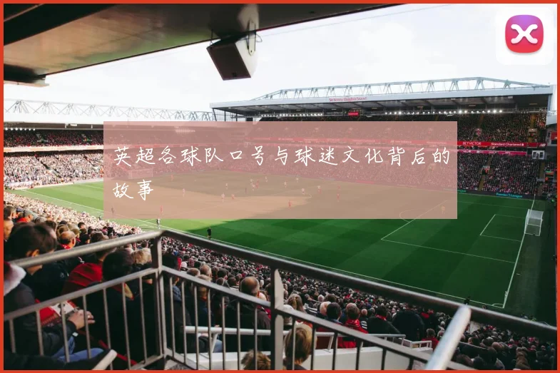 英超各球队口号与球迷文化背后的故事