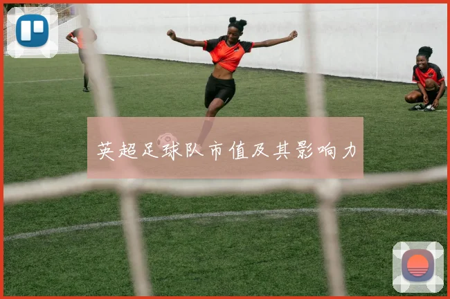 英超足球队市值及其影响力