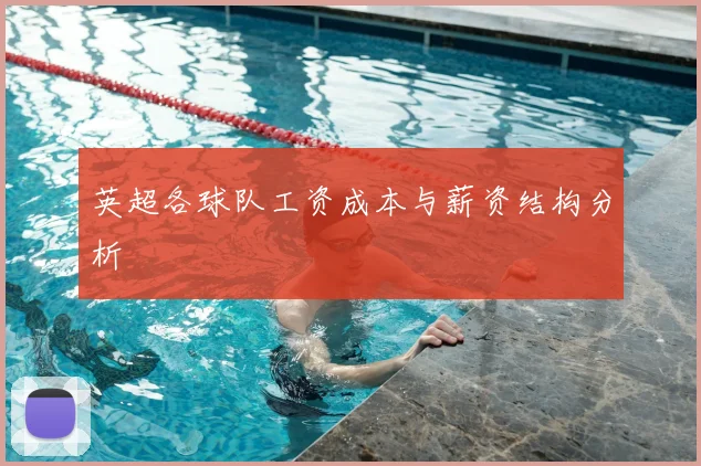 英超各球队工资成本与薪资结构分析