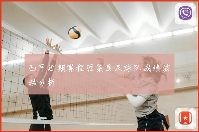 西甲近期赛程密集度及球队战绩波动分析